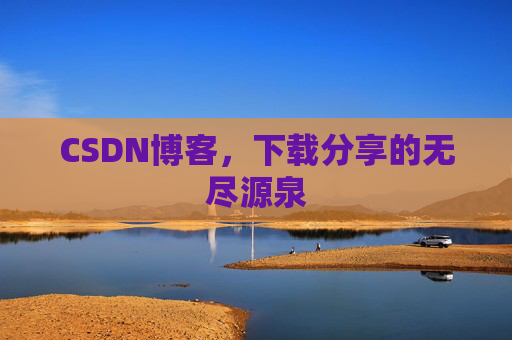 CSDN博客,下载分享的无尽源泉 CSDN博客,下载分享的无尽源泉